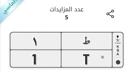 لوحة سيارة تكسر حاجز الـ 4 ملايين ريال