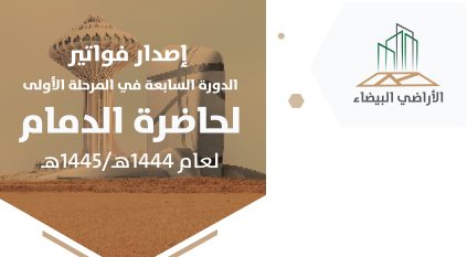 الأراضي البيضاء يصدر فواتير الدورة السابعة للمرحلة الأولى في حاضرة الدمام