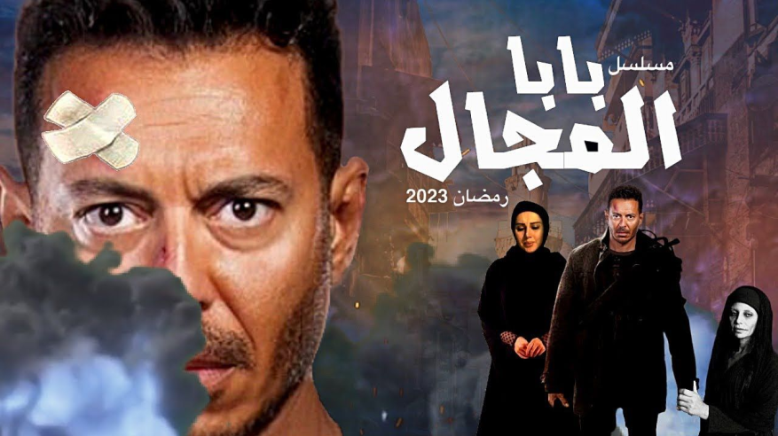 تتر مسلسل بابا المجال يثير الجدل والسبب مصطفى شعبان