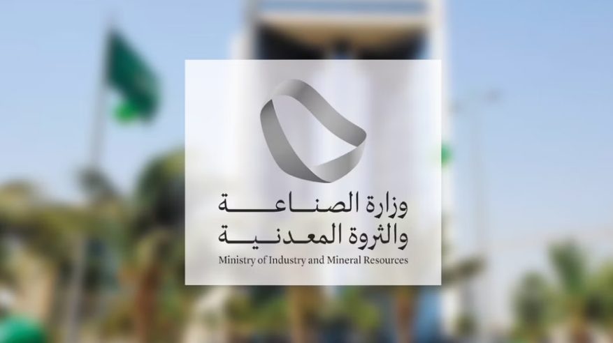 وظائف شاغرة بـ وزارة الصناعة والثروة المعدنية