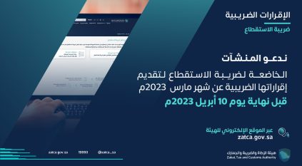 الزكاة تدعو الخاضعين لضريبة الاستقطاع لتقديم إقراراتهم عن مارس