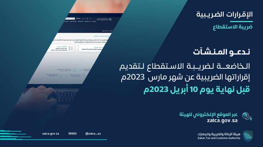 الزكاة تدعو الخاضعين لضريبة الاستقطاع لتقديم إقراراتهم عن مارس