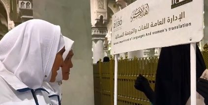 فتيات سعوديات يترجمن لضيوف الرحمن بأكثر من 7 لغات