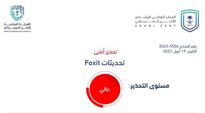 تحذير أمني عالي الخطورة حول ثغرات في منتجات Foxit