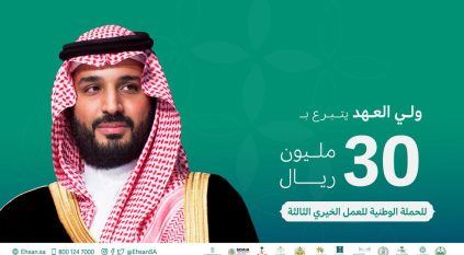 ولي العهد يتبرع بـ 30 مليون ريال لـ الحملة الوطنية للعمل الخيري