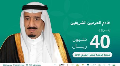 الملك سلمان يتبرع بـ 40 مليون ريال لـ الحملة الوطنية للعمل الخيري