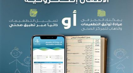 الصحة تدعو للمسارعة إلى تحويل بطاقات التطعيم الورقية إلى رقمية