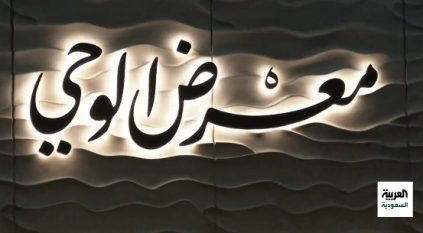 معرض الوحي بمكة تجربة استثنائية للمعتمرين والزوار