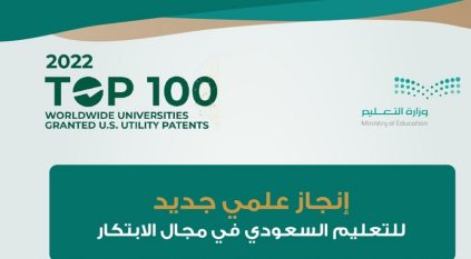 3 جامعات سعودية ضمن أفضل 100 جامعة عالمية تسجيلاً لبراءات الاختراع