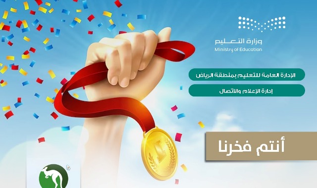 طلاب وطالبات تعليم الرياض يحققون 545 ميدالية في مسابقة كانجارو موهبة