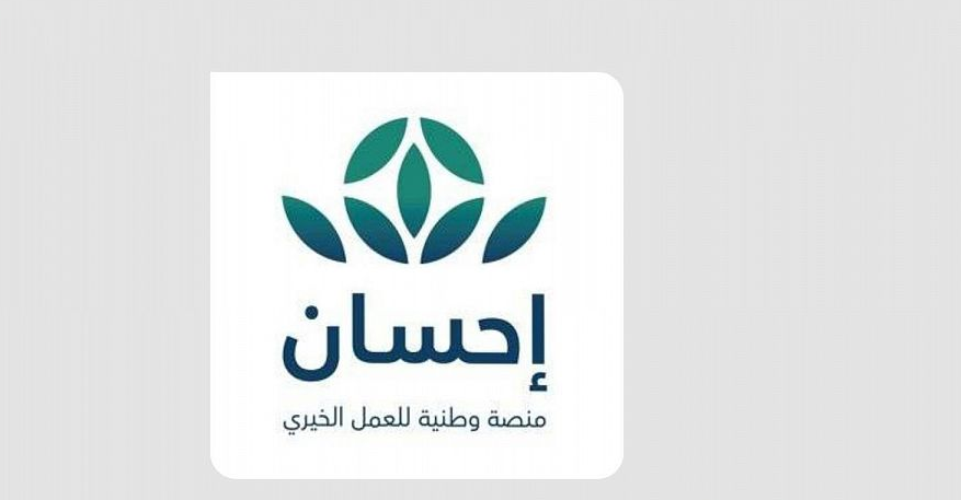 الحملة الوطنية للعمل الخيري عبر إحسان.. مصداقية وموثوقية بحوكمة صارمة تضمن سير عملها