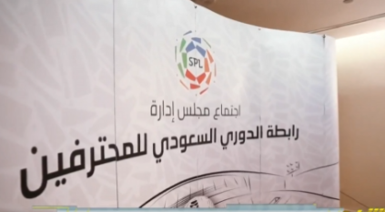 غياب لجنة المسابقات عن اجتماع رابطة الدوري السعودي للروزنامة يثير التساؤلات