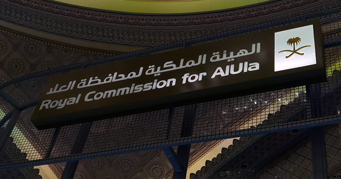 الهيئة الملكية لمحافظة العلا تعلن عن وظائف شاغرة