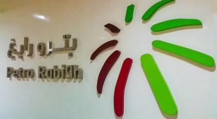 انخفاض خسائر بترورابغ المتراكمة إلى 36.16% من رأس مالها