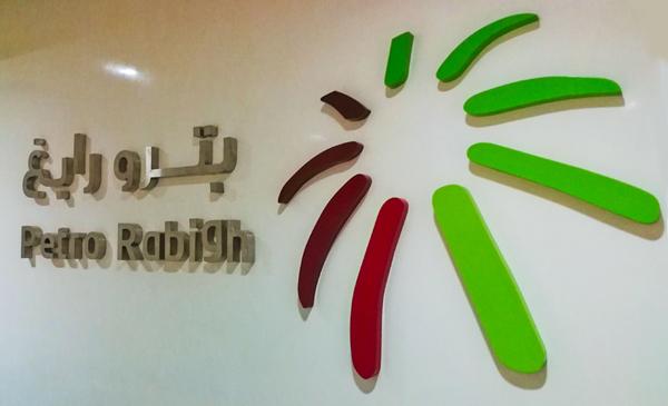 وظائف شاغرة بـ شركة بترورابغ