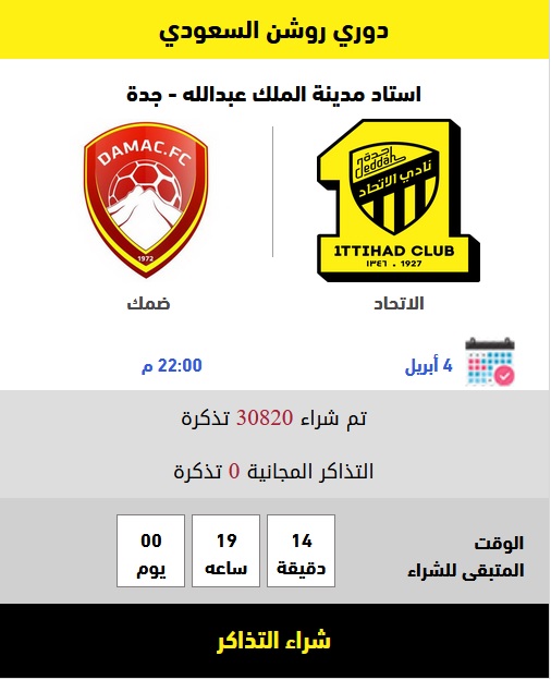 تذاكر مباراة الاتحاد وضمك