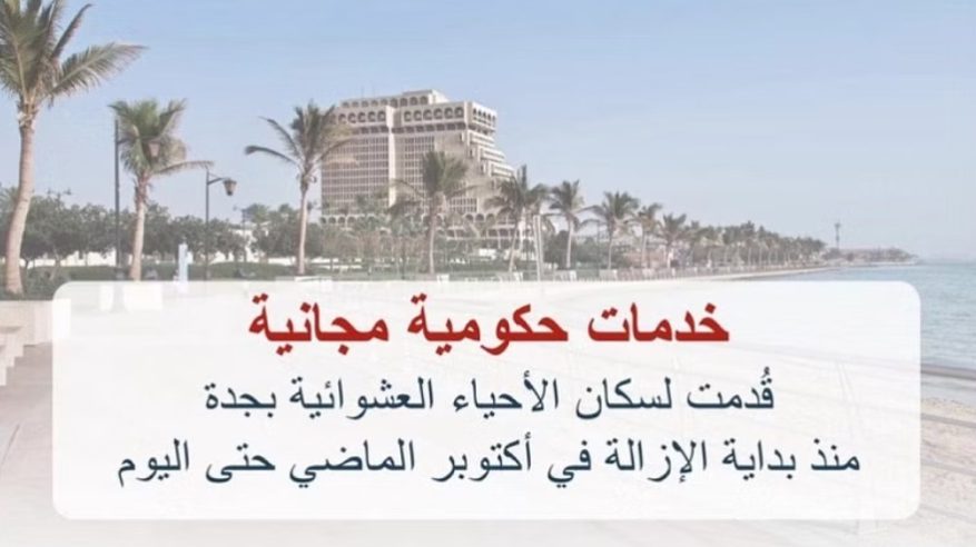 103 آلاف خدمة مجانية لسكان الأحياء العشوائية المزالة منازلهم في جدة