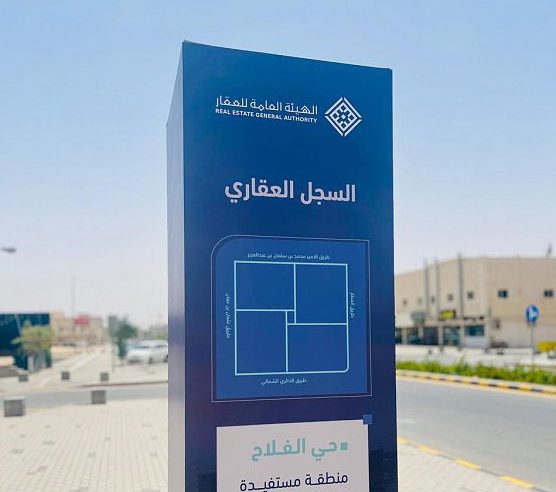 السجل العقاري يبدأ تسجيل 55 حيًّا في المدينة المنورة والقطيف