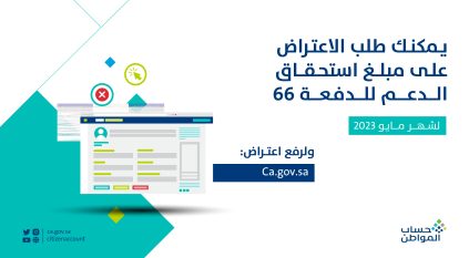 حساب المواطن يبدأ استقبال طلبات الاعتراض على الدفعة 66