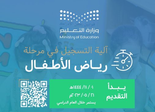 غداً.. بدء التسجيل بمرحلة رياض الأطفال عبر نظام نور