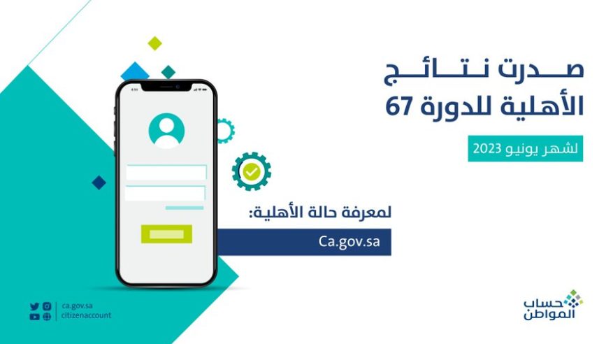 حساب المواطن يعلن صدور نتائج الأهلية لدورة يونيو