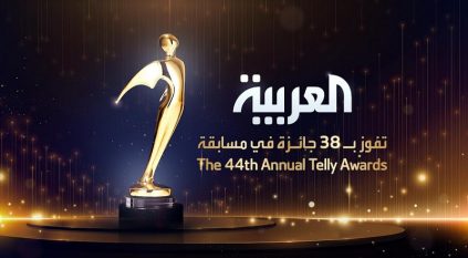 العربية تحصد 38 جائزة من بينها 5 ذهبية في مسابقة Telly Awards