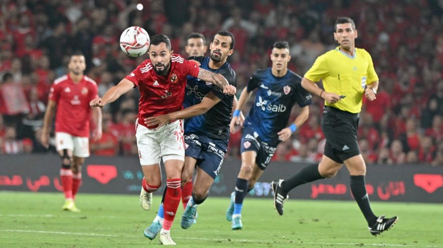 الزمالك يرفض مواجهة الأهلي في السوبر المصري