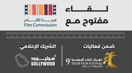 لقاء مفتوح مع هيئة الأفلام ضمن فعاليات مهرجان أفلام السعودية 9