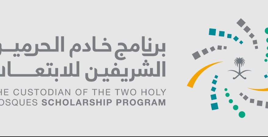 برنامج خادم الحرمين: استمرار استقبال طلبات الابتعاث لعام 2025- 2026