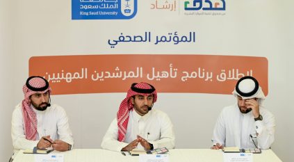 هدف وجامعة الملك سعود يناقشان برنامج تأهيل المرشدين المهنيين