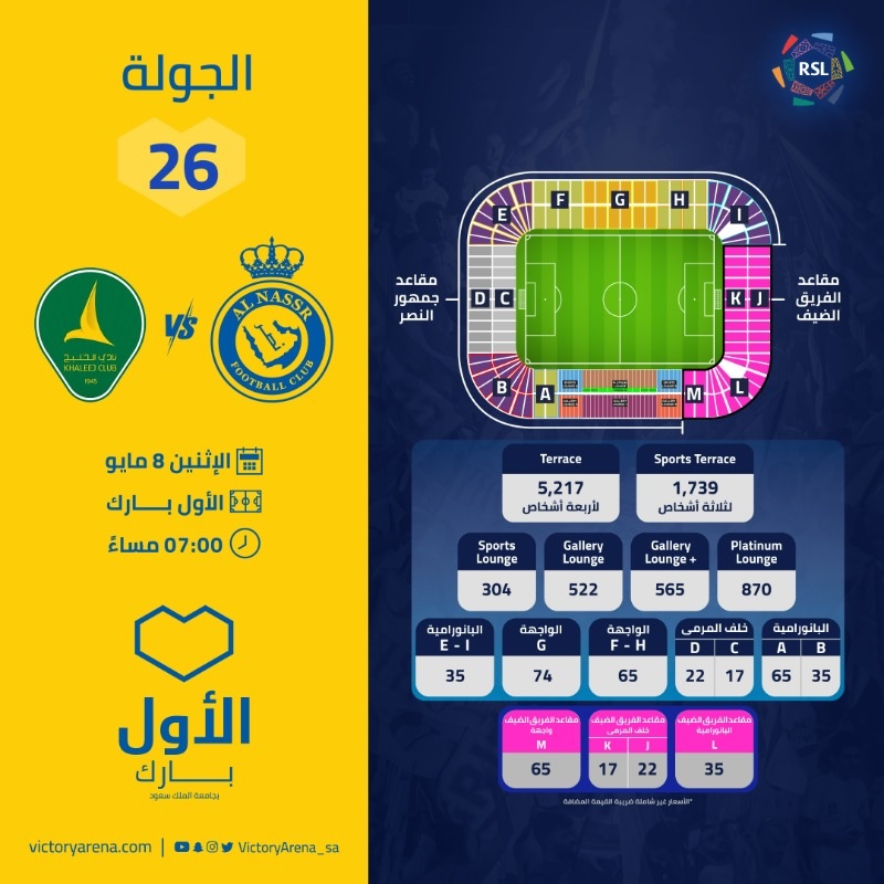 تذاكر مباراة النصر والخليج