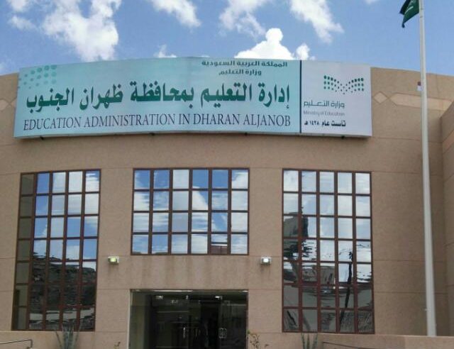 تعليق الدراسة الحضورية غدًا في ظهران الجنوب