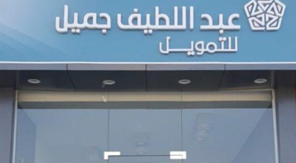 وظائف شاغرة لدى عبداللطيف جميل للتمويل