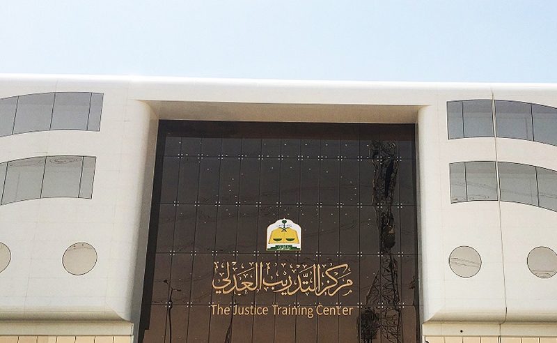 “التدريب العدلي”: 14 دبلومًا تأهيليًّا وتدريبيًّا وفق أفضل الممارسات العالمية