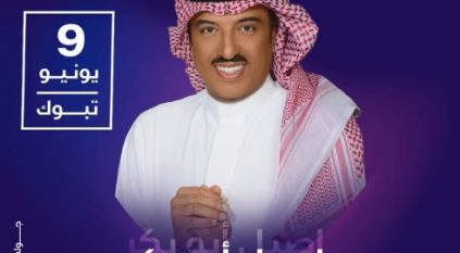 أصيل أبو بكر في حفلات جولة المملكة بتبوك الجمعة