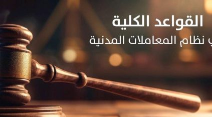 721 مادة لـ نظام المعاملات المدنية والتطبيق بعد 180 يومًا
