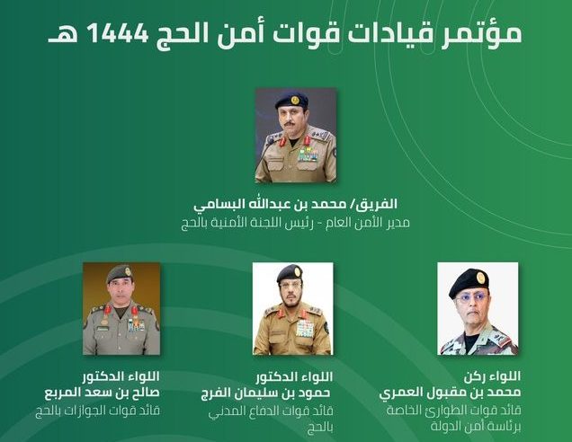 قيادات أمن الحج تستعرض خطط موسم الحج اليوم في مؤتمر صحفي