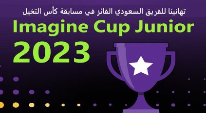 فوز 3 طالبات سعوديات بمسابقة كأس التخيل العالمية