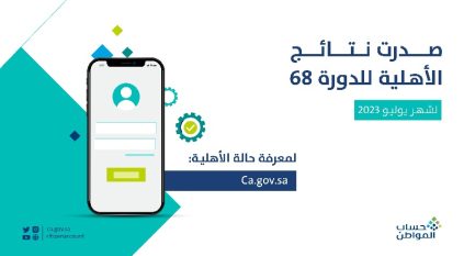 استعلام حساب المواطن نتائج الأهلية للدورة 68