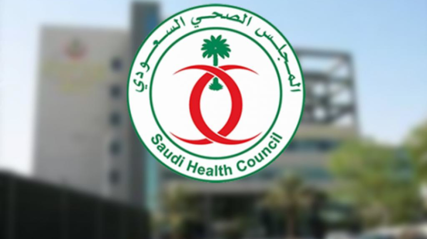 وظائف شاغرة لدى المجلس الصحي السعودي