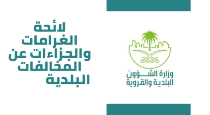 تصل 50 ألف ريال.. بدء تطبيق المخالفات البلدية المحدّثة بالطرق والشوارع العامة