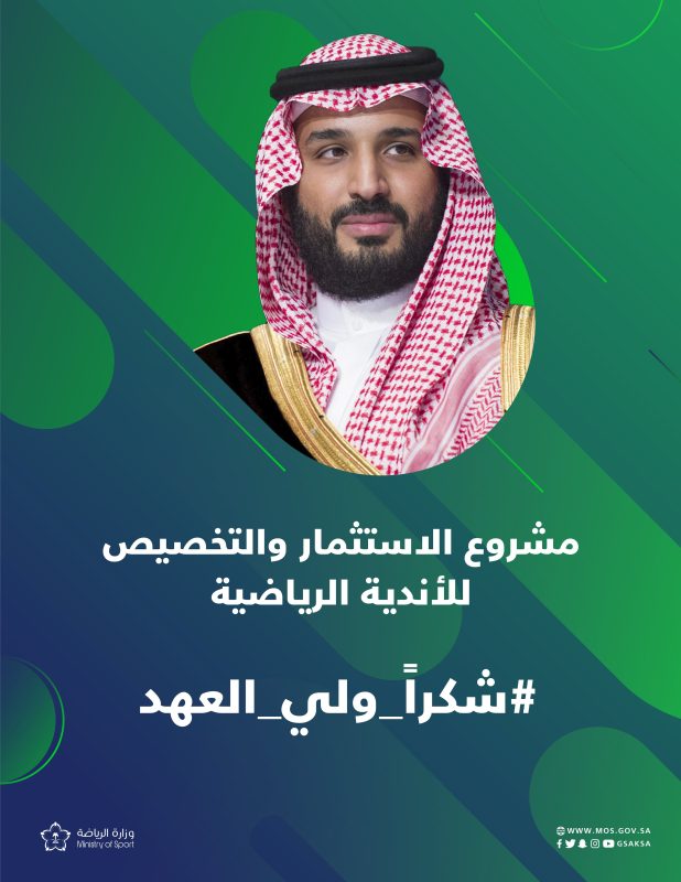 ولي العهد عن مشروع تخصيص الأندية الرياضية