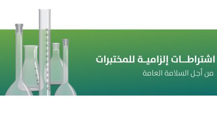 اشتراط موافقة الدفاع المدني لترخيص مختبرات المنتجات الطبية والتجميلية