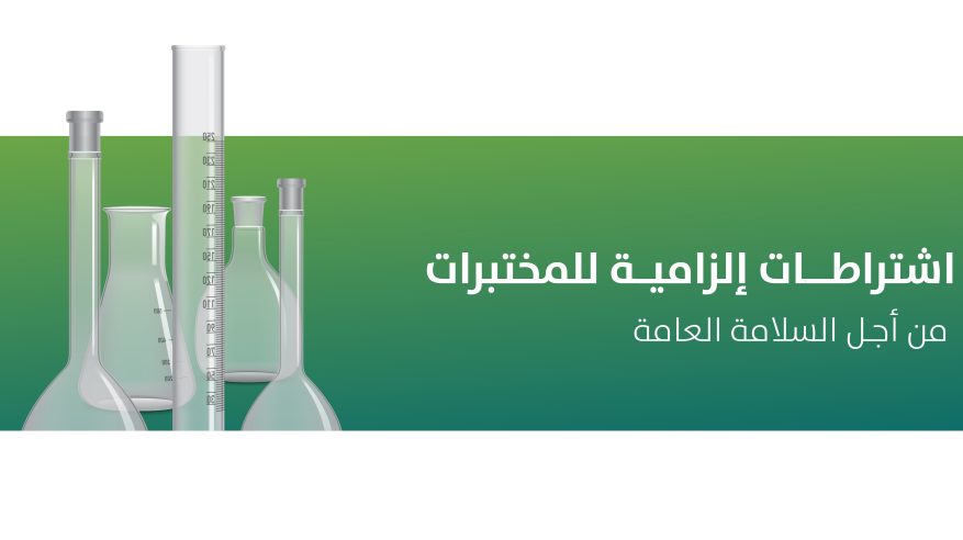 اشتراط موافقة الدفاع المدني لترخيص مختبرات المنتجات الطبية والتجميلية