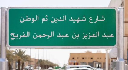 إطلاق اسم الشهيد الفريح على أحد شوارع رفحاء
