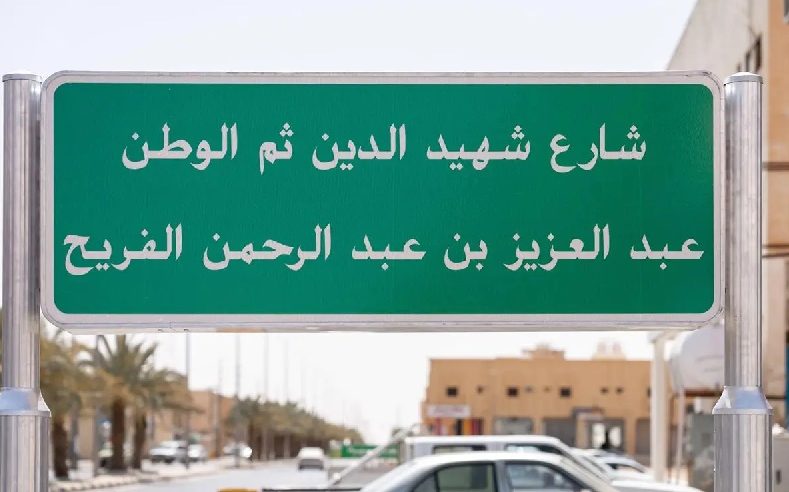 إطلاق اسم الشهيد الفريح على أحد شوارع رفحاء