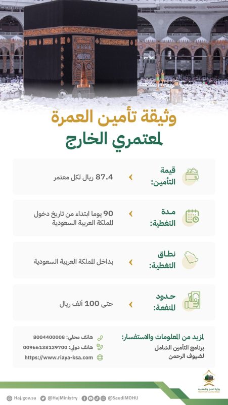 وثيقة تأمين العمرة