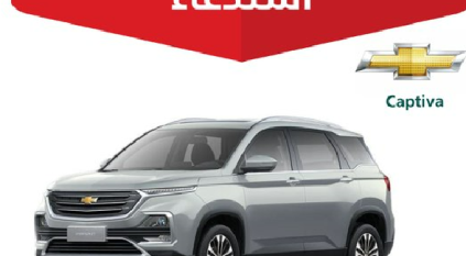 استدعاء 22128 مركبة شيفروليه Captiva لخلل خطير