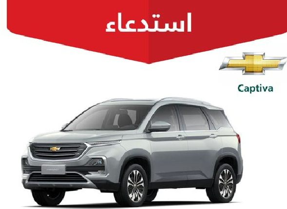 استدعاء 22128 مركبة شيفروليه Captiva لخلل خطير