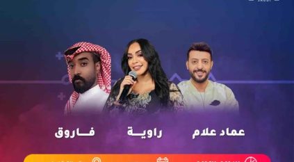 أمسية غنائية تجمع عماد علام وفاروق وراوية أحمد في جدة